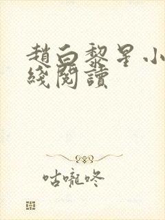赵白黎星小说在线阅读