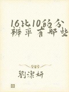 16比10的分辨率有哪些 16比10的分辨率有哪些
