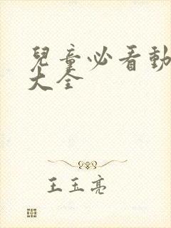 儿童必看动画片大全