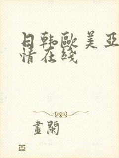 日韩欧美亚洲激情在线