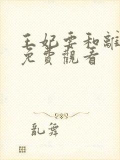 王妃要和离全集免费观看