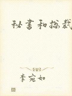 秘书和总裁小说