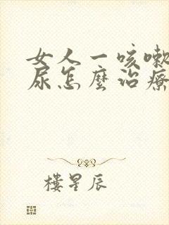 女人一咳嗽就漏尿怎么治疗