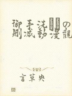 御手洗さんの未删减动漫观看 御手洗さんの未删减动漫观看