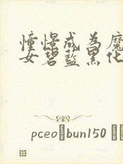 憧憬成为魔法少女碧蓝黑化 憧憬成为魔法少女碧蓝黑化