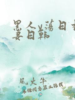 黑人y荡日本人妻日韩