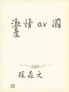 激情 av 国产
