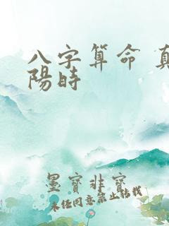 八字算命 真太阳时