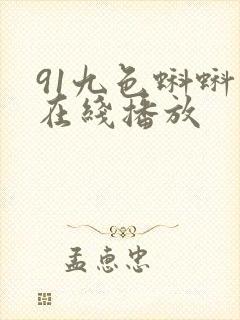 91九色蝌蚪 在线播放