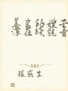 善良的嫂子李采潭在线观看