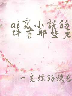 ai写小说的软件有哪些免费