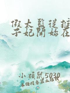 假太监从推倒太子妃开始在线阅读