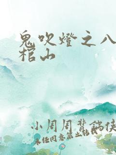 鬼吹灯之八巫峡棺山 鬼吹灯之八巫峡棺山