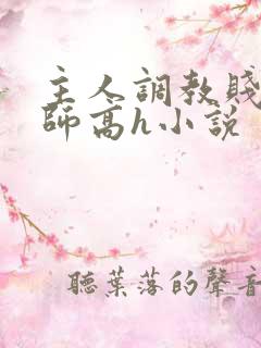 主人调教贱奴老师高h小说