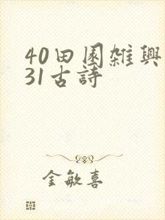 40田园杂兴其31古诗