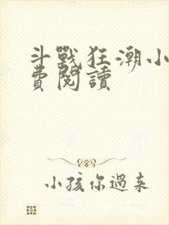斗战狂潮小说免费阅读 斗战狂潮小说免费阅读