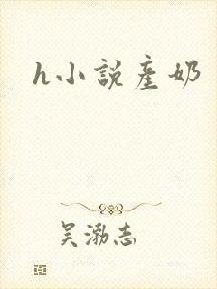 h小说产奶