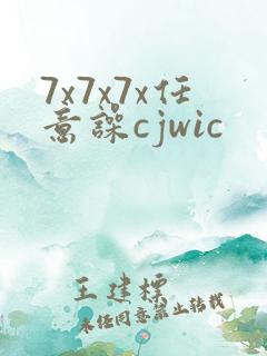 7x7x7x任意噪cjwic