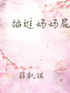 插进妈妈屁眼