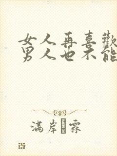 女人再喜欢一个男人也不能主动