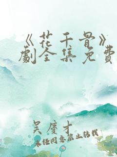 《花千骨》电视剧全集免费观看