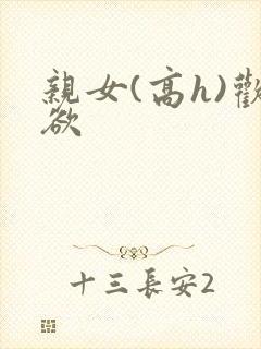 亲女(高h)欢欲