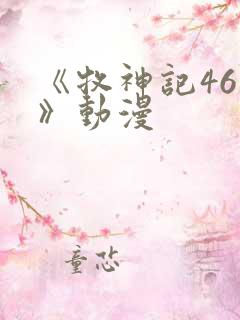 《牧神记46集》动漫