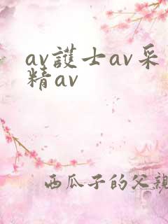 av护士av采精av