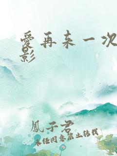 爱再来一次 电影
