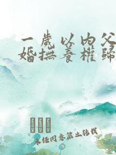 一岁以内父母离婚抚养权归谁
