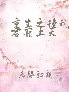 重生之后我把夫君宠上天