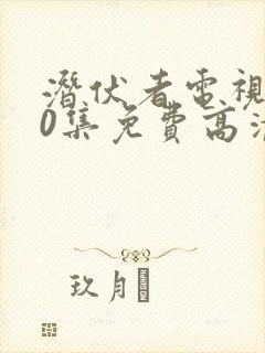 潜伏者电视剧40集免费高清