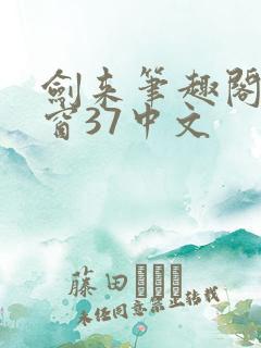 剑来笔趣阁无弹窗37中文