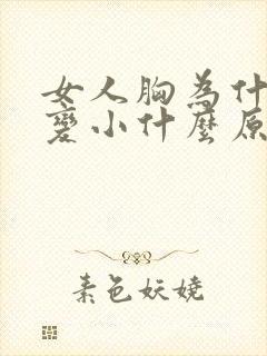 女人胸为什么会变小什么原因