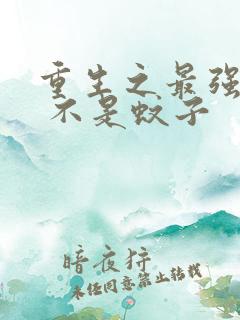 重生之最强系统 不是蚊子 重生之最强系统 不是蚊子