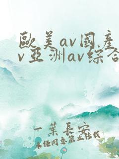 欧美av国产av亚洲av综合