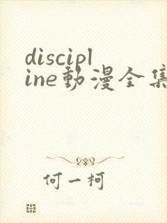 discipline动漫全集在线观看免费