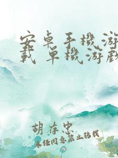 安卓手机游戏下载 单机游戏