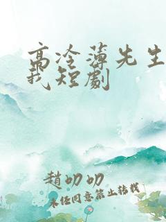高冷薄先生赖上我短剧