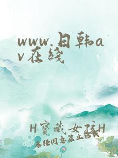 www.日韩av在线