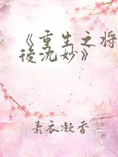 《重生之将门毒后沈妙》