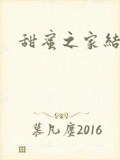 甜蜜之家结局