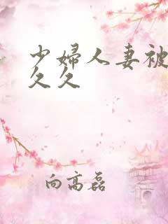 少妇人妻被黑人久久