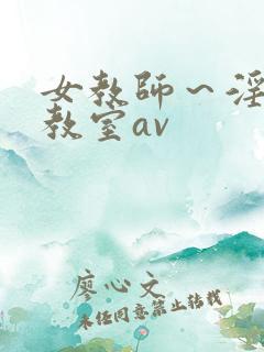 女教师～淫辱の教室av