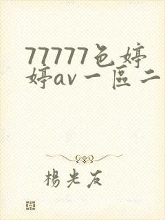 77777色婷婷av一区二区三99