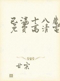 已满十八岁观看免费高清电视剧西瓜