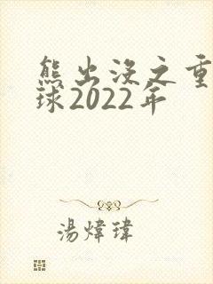熊出没之重返地球2022年