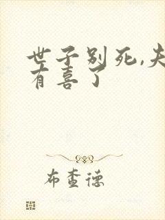世子别死,夫人有喜了