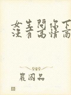 女生问你下班了没有高情商回复