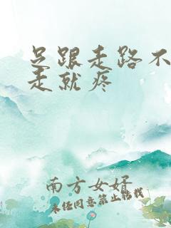 足跟走路不痛不走就疼